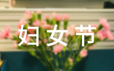 【实用】三八妇女节慰问信三篇