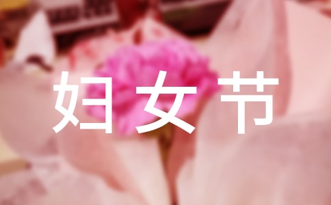 精选三八妇女节慰问信九篇