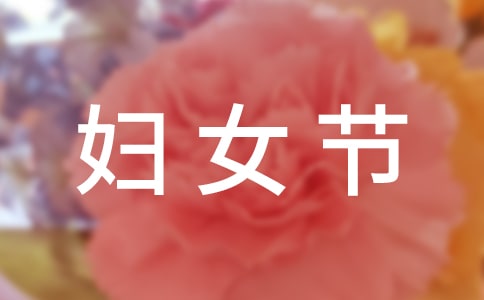 有关三八妇女节慰问信模板汇总7篇