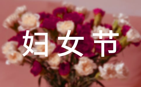 经典唯美妇女节祝福感言大全80句