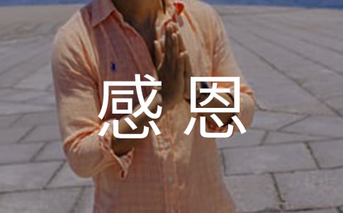 感恩小学作文