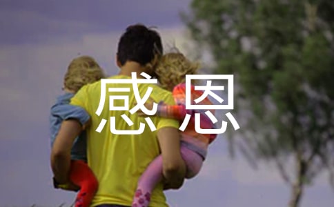 【精品】小学感恩的作文汇总九篇