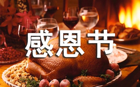 关于感恩节的诗歌