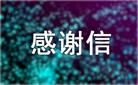 写给月嫂的感谢信