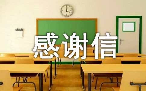 协会感谢信