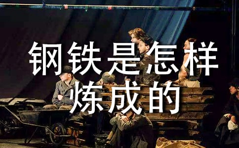 《钢铁是怎样炼成的》读后感精选15篇