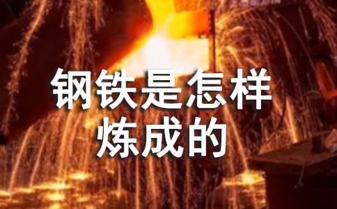 《钢铁是怎样炼成的》读书笔记优秀