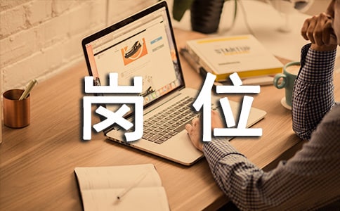 客户服务部收费和保全岗位竞职演讲稿