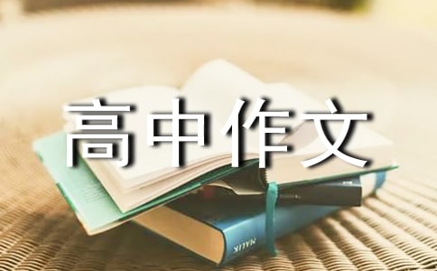 优秀高中作文集合六篇
