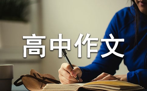 奋斗高中作文