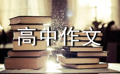 绿高中作文