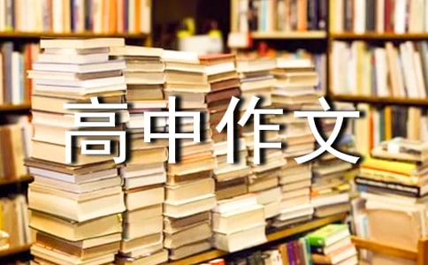 愿你不老高中作文