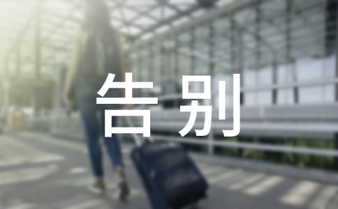 告别四月早安说说