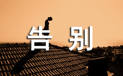 【必备】告别小学作文锦集6篇