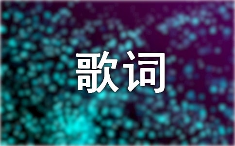2024年心情不好的歌词1条