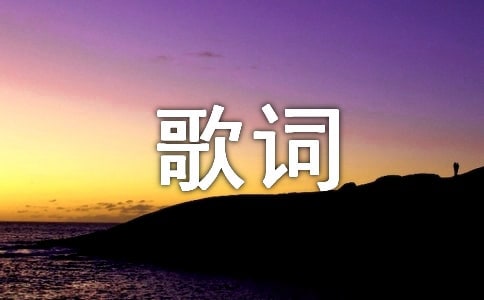 怒放的生命歌词