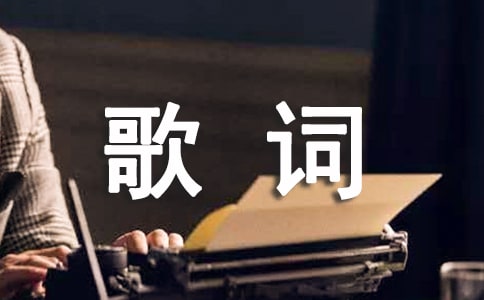2023年撕心裂肺的歌词3条
