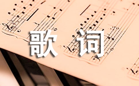 【优选】beyond经典歌词8篇