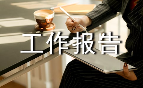 个人述职述廉工作报告