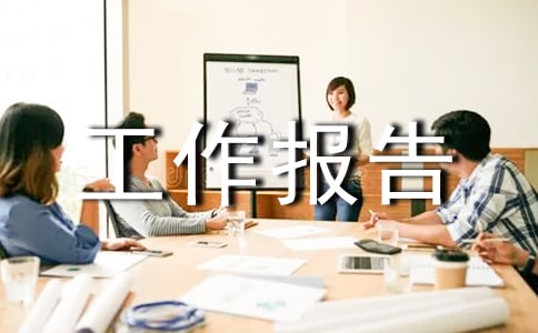 少代会工作报告