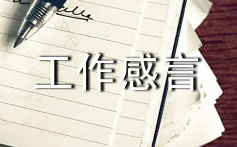 工作感言汇总50句精选