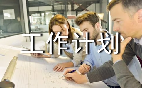 广播站个人工作计划书