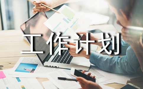 学籍工作计划