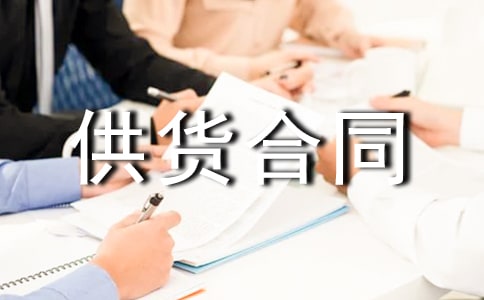 配件供货合同范本 