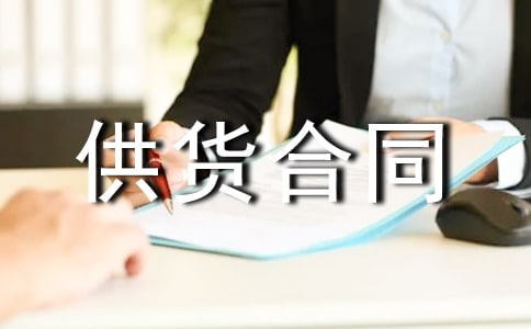 建筑材料供货合同范本