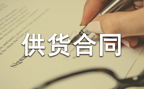 供货合同范本(合集15篇)