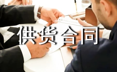 酒水供货合同范本13篇