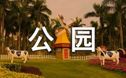 游公园小学作文400字