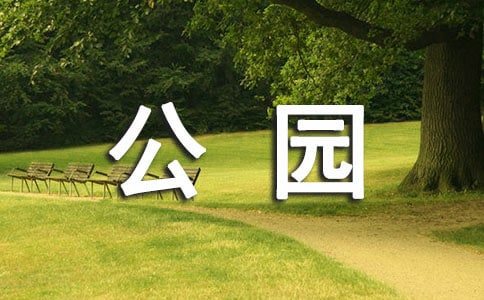 【推荐】游公园小学作文10篇