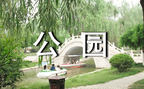 中山公园导游词