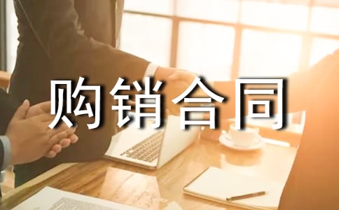 购销合同范本通用15篇