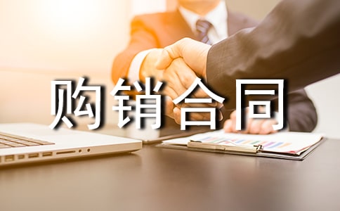 购销合同范本汇编15篇