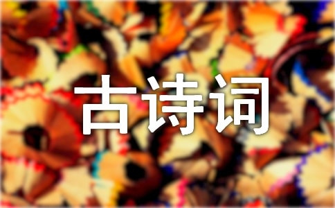 登岳阳楼古诗词鉴赏4篇