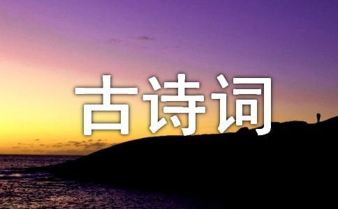 古诗词原文集合15篇