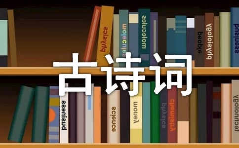 古诗词鉴赏15篇