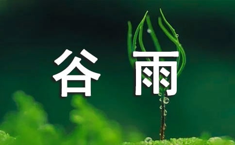 描写谷雨的唯美句子