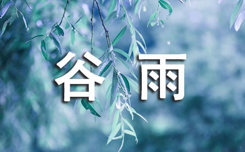 谷雨古诗（精选10首）
