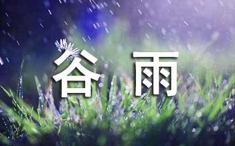 关于谷雨茶的古诗（精选9首）