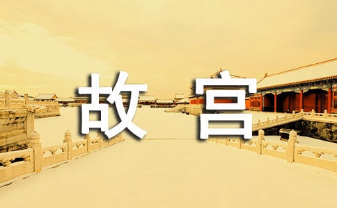 北京故宫导游词汇编15篇