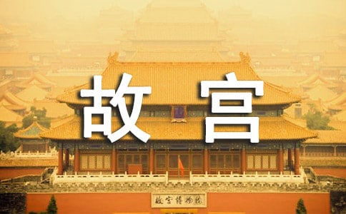 故宫导游词合集15篇