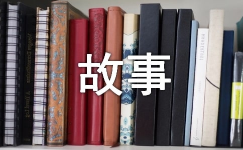 【优】人生感悟故事