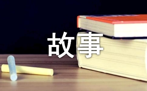 成语的故事15篇（通用）
