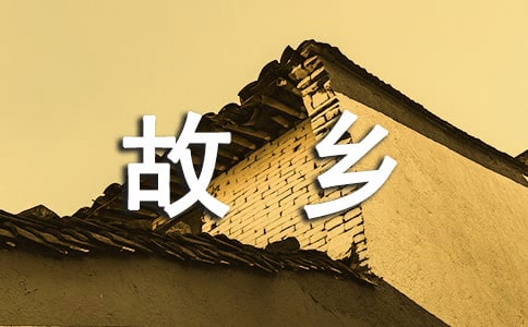 故乡为话题的作文