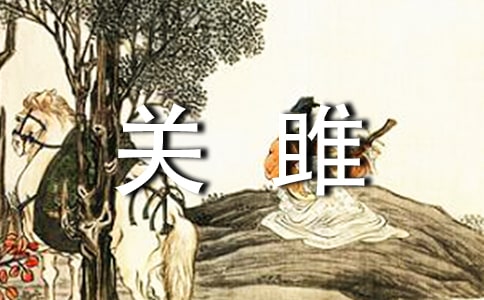 关雎语文教案