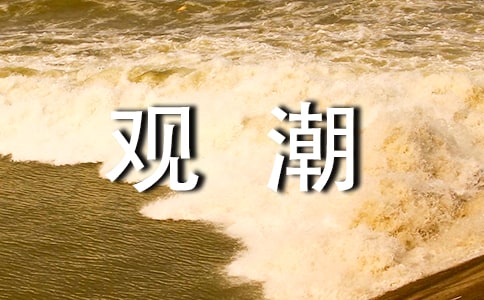 课文《观潮》教案15篇(精)