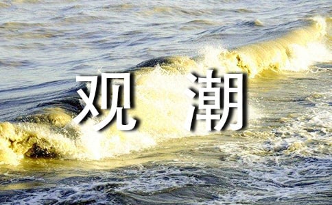 《观潮》教案
